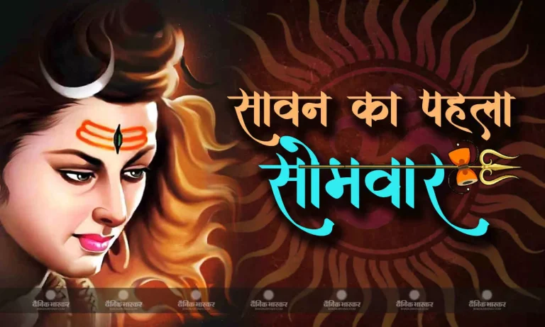 BHAKTI : सावन के पहले सोमवार पर गजानन संकष्टी चतुर्थी भी, पिता-पुत्र की पूजा से मिलेगा शुभ फल