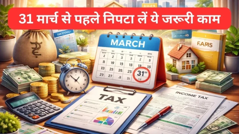 Business : 31 मार्च से पहले निपटा लें ये जरूरी काम, वरना लग सकता है पेनल्टी; जानिए डिटेल