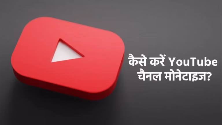 Technology : घर बैठे कमाना चाहते हैं पैसे? जानिए कैसे शुरू करें YouTube चैनल और कब मिलेगा मोनेटाइजेशन