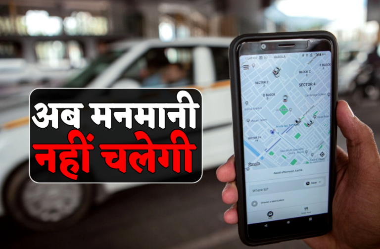 Uttar pradesh news : नहीं चलेगी टैक्सी की मनमानी, बुकिंग कैंसिल करने पर जुर्माना, सरकारी नियमों के दायरे में आएंगी