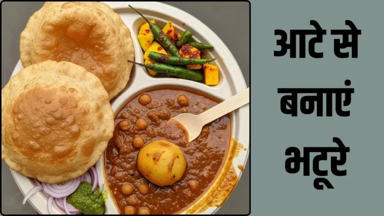 Recipe : गेहूं के आटे से भी बन जाते हैं गरमागरम भटूरे, नोट कर लें शानदार रेसिपी