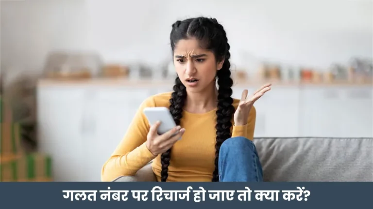 Technology : गलती से दूसरे के नंबर पर हो गया रिचार्ज? टेंशन न लें, वापस मिल जाएगा पूरा पैसा, यह है तरीका