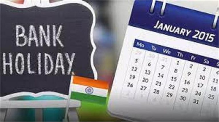कल 23 जनवरी को सभी बैंकों में Holiday, 25 और 26 जनवरी को भी बैंकों में रहेगा अवकाश…