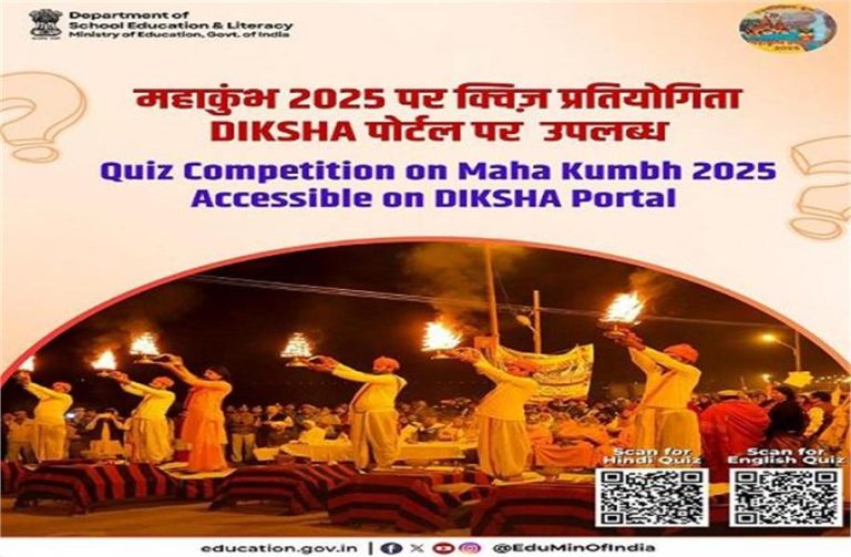 महाकुंभ 2025 के अवसर पर स्कूली बच्चों के लिए शुरु हुआ Quiz Competition, जानें कैसे ले हिस्सा