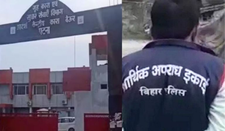 Bihar: बेऊर जेल के अधीक्षक के ठिकानों पर EOU की छापेमारी, आय से अधिक संपत्ति का मामला