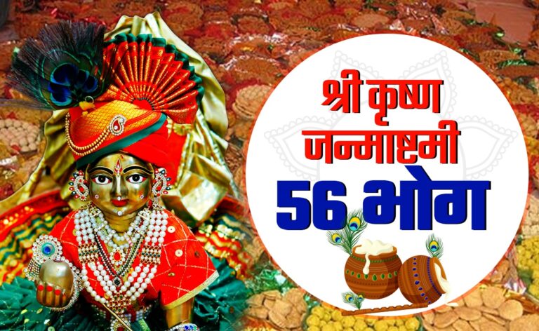 NATIONAL : जन्माष्टमी पर क्यों लगाया जाता है 56 भोग, 50 या 55 क्यों नहीं