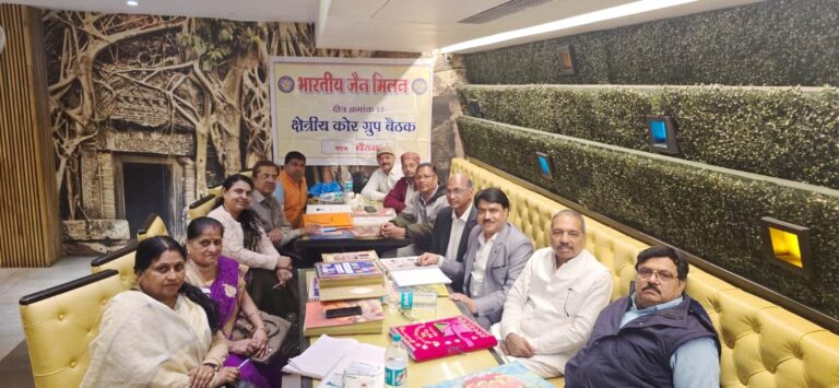 NATIONAL : भारतीय जैन मिलन क्षेत्र 10 कि छठवीं कोर कमेटी बैठक संपन्न