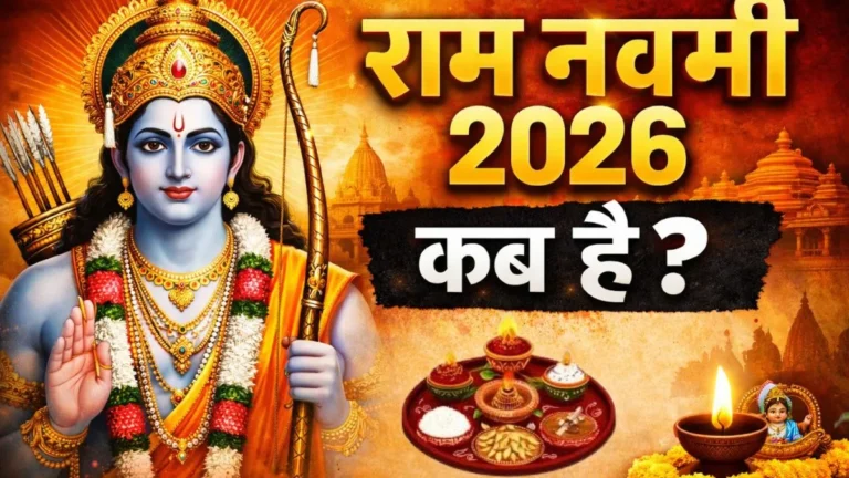 Bhakti : राम नवमी 26 या 27 मार्च किस दिन ? रामलला की पूजा का मुहूर्त और तारीख देखें