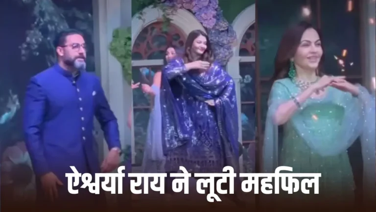 Bollywood : सलमान खान के इस गाने पर ऐश्वर्या राय और अभिषेक बच्चन ने किया जमकर डांस फोटोस हुआ वायरल