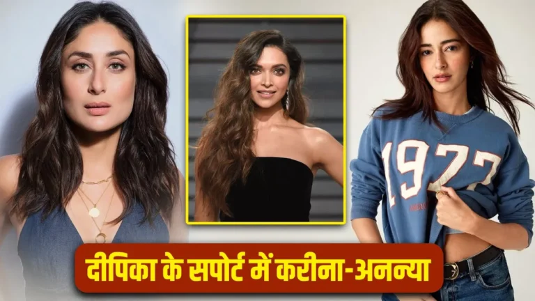 Bollywood : 8 घंटे की शिफ्ट पर छिड़ी बहस के बीच करीना कपूर ने और अनन्या पांडे ने दीपिका पादुकोण का दिया साथ