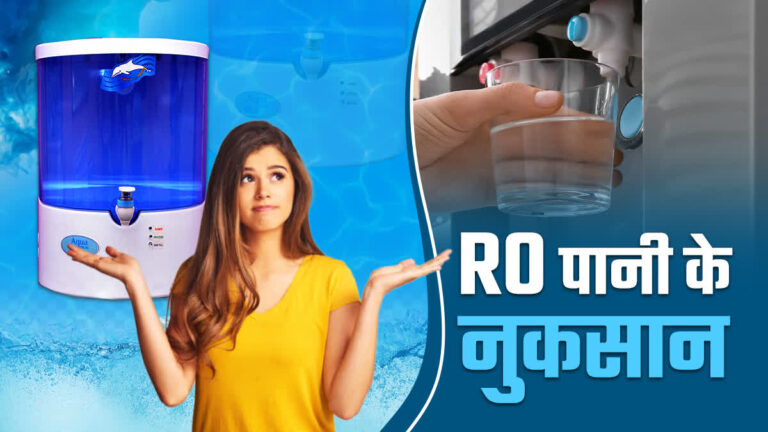Health : क्या आरो का पानी सेहत के लिए होता है खतरनाक, आइये जानते डोक्टरस का कहना
