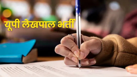 Top news : लेखपाल भर्ती की तैयारी कर रहे छात्रों के लिए बड़ी खबर, यूपी में इस दिन होने वाली हे परीक्षा ऐ