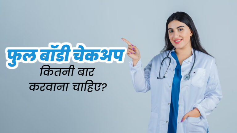 Health : कितने समय में कराना चाहिए हेल्थ चेक-अप? डॉक्टरों ने उम्र के हिसाब से बताया पूरा प्लान
