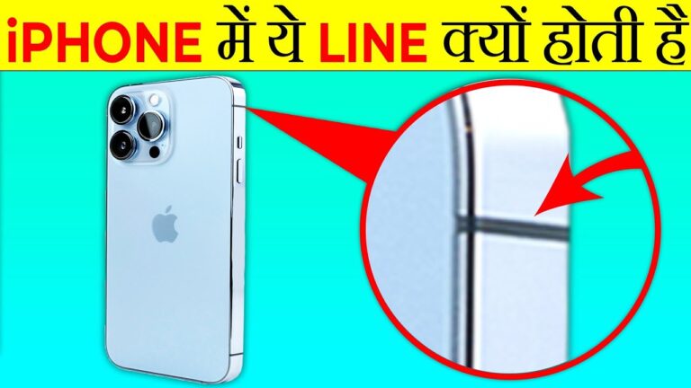 Technology : iPhone के साइड में क्यों बनी होती है लाइन? डिजाइन नहीं टेक्नोलॉजी का है खेल, यहां समझें पूरा मामला