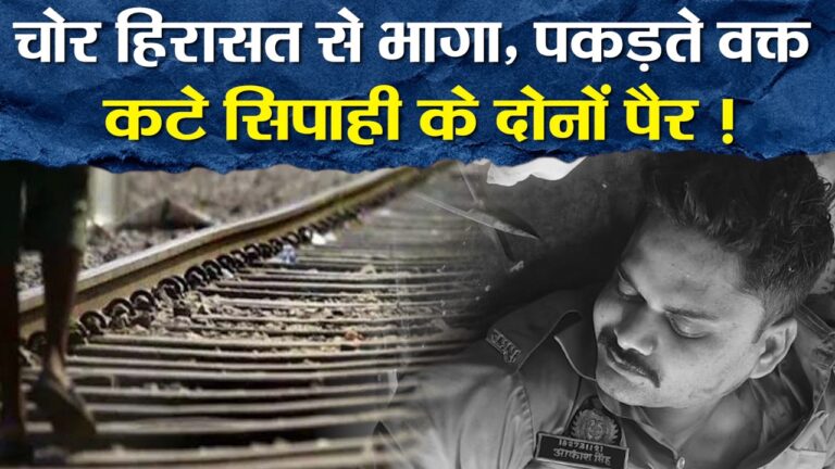 Uttar Pradesh News : कस्टडी से भागे आरोपी का पीछा कर रहे थे GRP जवान, ट्रेन की चपेट में आने से कटे दोनों पैर
