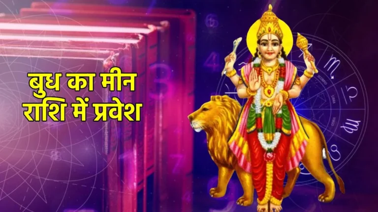 Horoscope : नीच राशि में बुध का गोचर, कहीं बरसेगा पैसा तो कहीं बढ़ेंगी परेशानियां