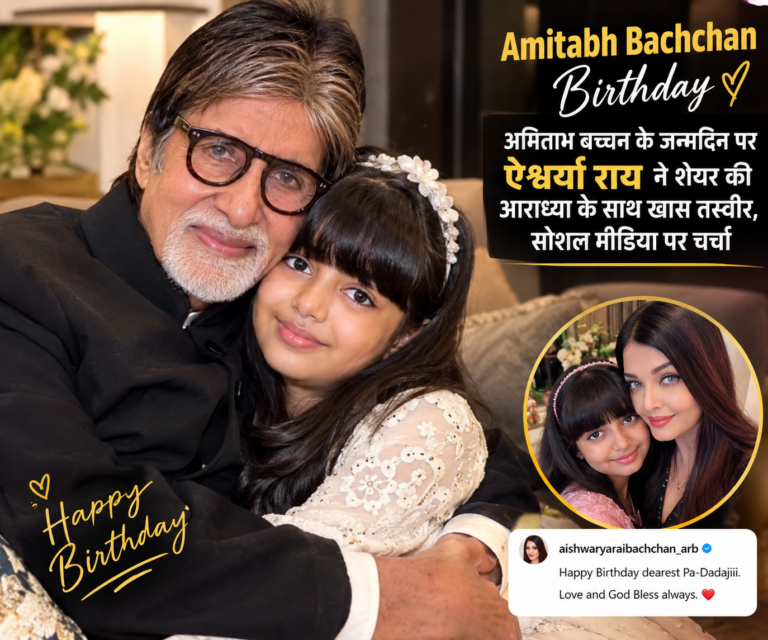 Amitabh Bachchan Birthday: अमिताभ बच्चन के जन्मदिन पर ऐश्वर्या राय ने शेयर की आराध्या के साथ खास तस्वीर, सोशल मीडिया पर चर्चा