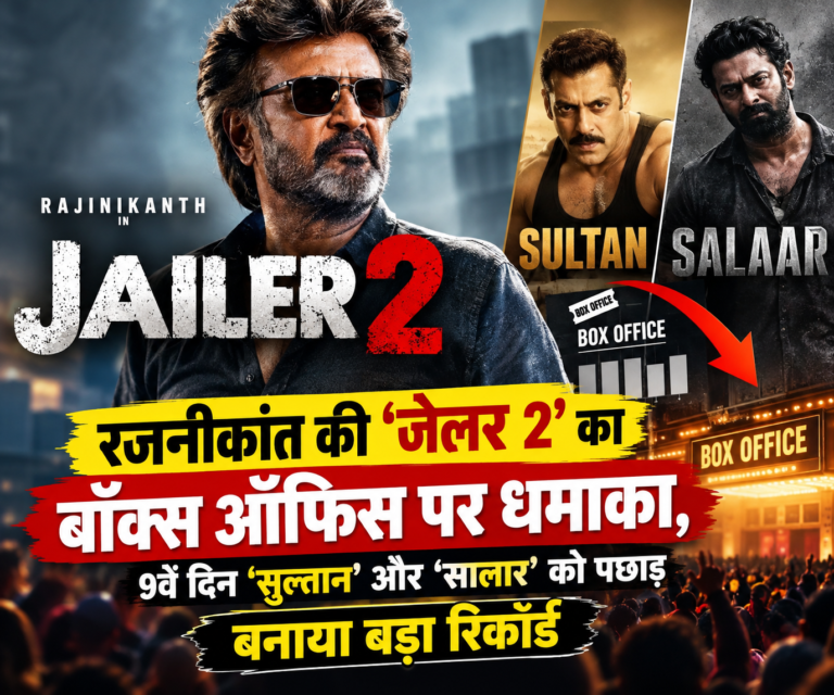 BOLLYWOOD : रजनीकांत की ‘जेलर 2’ का बॉक्स ऑफिस पर धमाका, 9वें दिन ‘सुल्तान’ और ‘सालार’ को पछाड़ बनाया बड़ा रिकॉर्ड