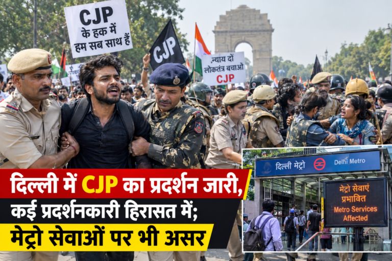 NATIONAL  : दिल्ली में CJP का प्रदर्शन जारी, कई प्रदर्शनकारी हिरासत में; मेट्रो सेवाओं पर भी असर