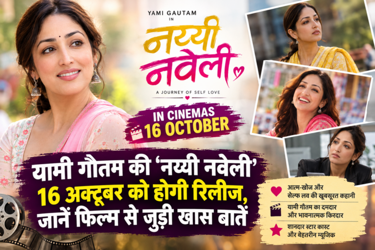 ENTERTAINMENT : यामी गौतम की ‘नय्यी नवेली’ 16 अक्टूबर को होगी रिलीज, जानें फिल्म से जुड़ी खास बातें