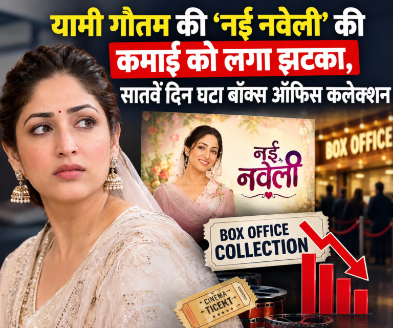 BOLLYWOOD : यामी गौतम की ‘नई नवेली’ की कमाई को लगा झटका, सातवें दिन घटा बॉक्स ऑफिस कलेक्शन