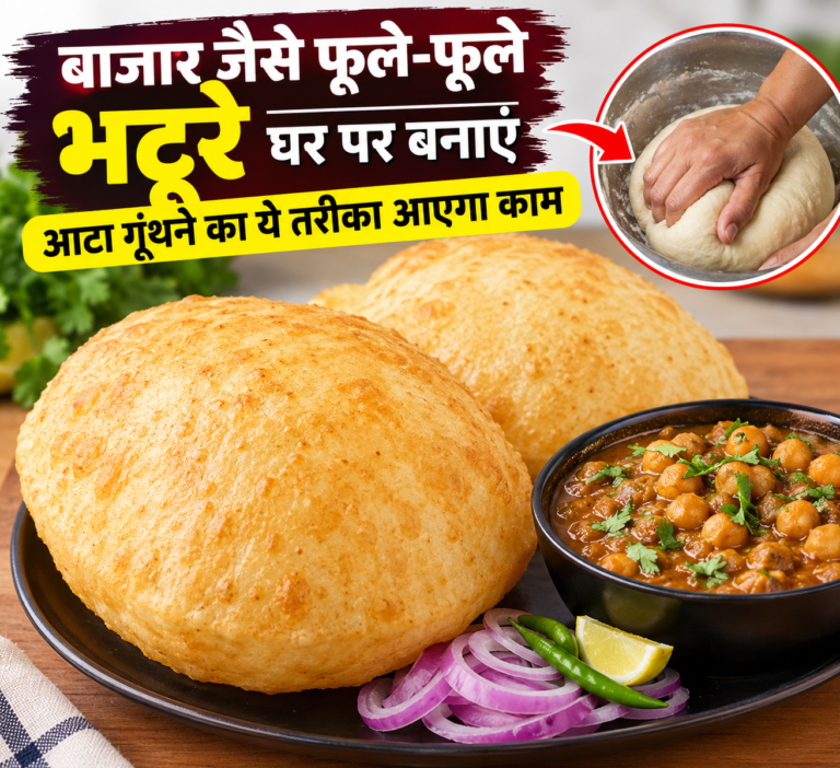 Recipe : बाजार जैसे फूले-फूले भटूरे घर पर बनाएं, आटा गूंथने का ये तरीका आएगा काम