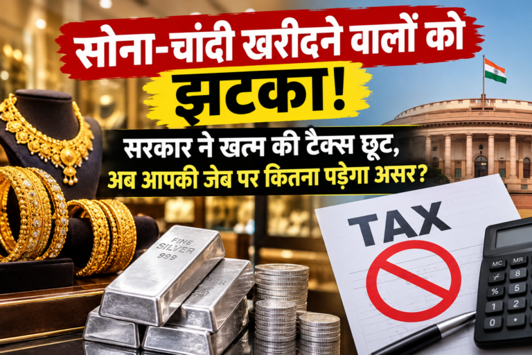 BUSINESS : सोना-चांदी खरीदने वालों को झटका! सरकार ने खत्म की टैक्स छूट, अब आपकी जेब पर कितना पड़ेगा असर?