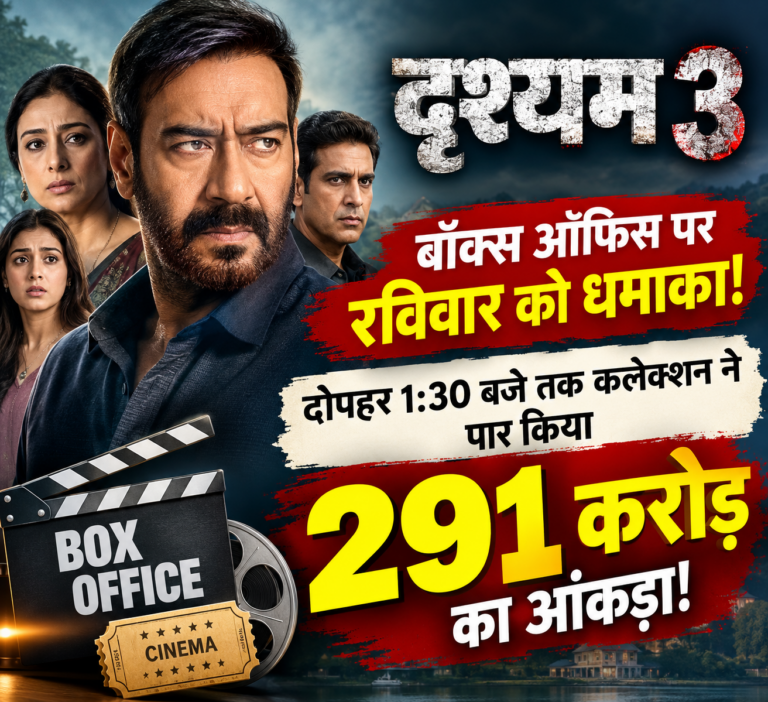 BOLLYWOOD : ‘दृश्यम 3’ का बॉक्स ऑफिस पर रविवार को धमाका, दोपहर 1:30 बजे तक कलेक्शन ने पार किया 291 करोड़ का आंकड़ा!