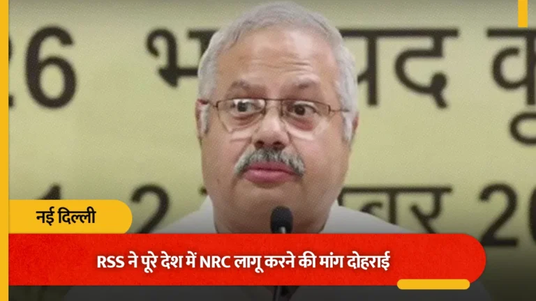 NATIONAL : RSS ने देशभर में NRC लागू करने की मांग दोहराई, कहा- वोटर लिस्ट की जांच हो, कौन भारतीय नागरिक और कौन नहीं यह जानना जरूरी