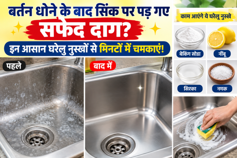 Kitchen Tips : बर्तन धोने के बाद सिंक पर पड़ गए सफेद दाग? इन आसान घरेलू नुस्खों से मिनटों में चमकाएं!