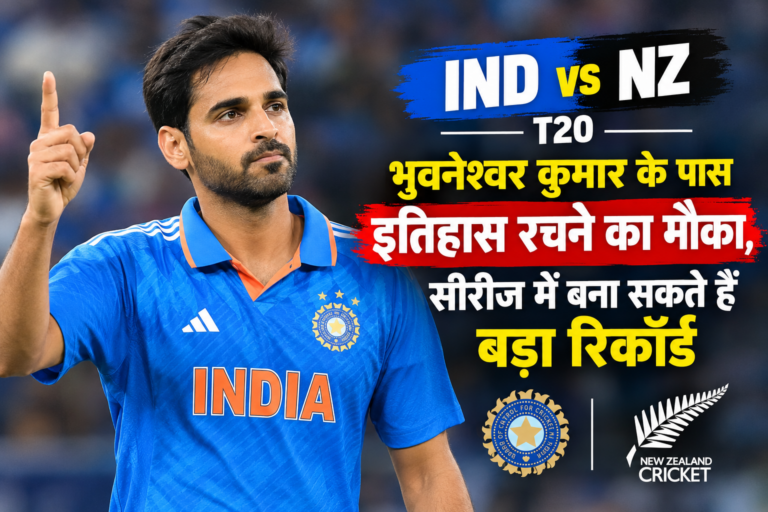 SPORTS : IND vs NZ T20 : भुवनेश्वर कुमार के पास इतिहास रचने का मौका, सीरीज में बना सकते हैं बड़ा रिकॉर्ड