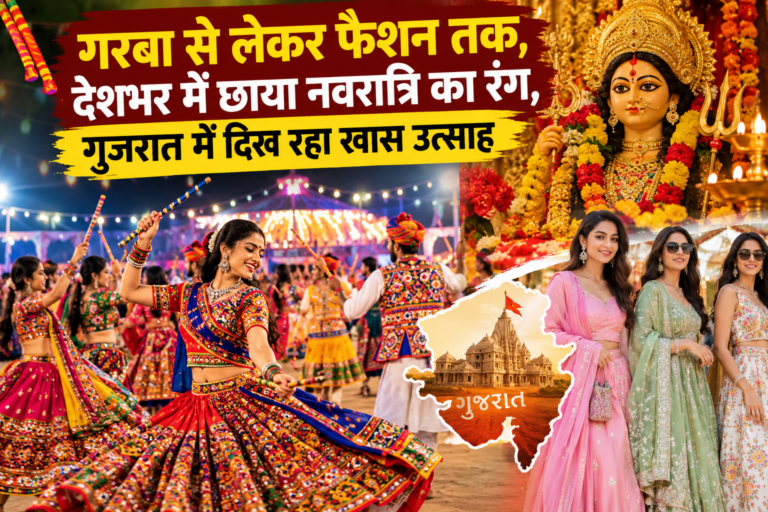 Navratri Special 2026: गरबा से लेकर फैशन तक, देशभर में छाया नवरात्रि का रंग, गुजरात में दिख रहा खास उत्साह