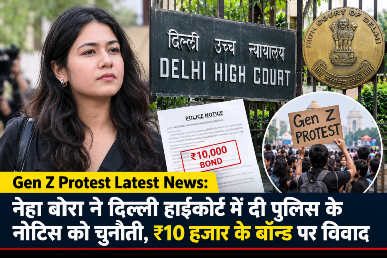 Gen Z Protest Latest News: नेहा बोरा ने दिल्ली हाईकोर्ट में दी पुलिस के नोटिस को चुनौती, ₹10 हजार के बॉन्ड पर विवाद