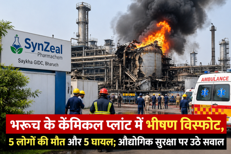 GUJARAT : भरूच के केमिकल प्लांट में भीषण विस्फोट, 5 लोगों की मौत और 5 घायल; औद्योगिक सुरक्षा पर उठे सवाल