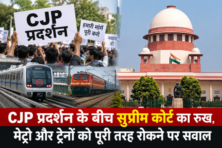 NATIONAL : CJP प्रदर्शन के बीच सुप्रीम कोर्ट का रुख, मेट्रो और ट्रेनों को पूरी तरह रोकने पर सवाल