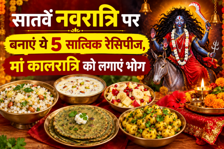 Navratri Special Recipes: सातवें नवरात्रि पर बनाएं ये 5 सात्विक रेसिपीज, मां कालरात्रि को लगाएं भोग