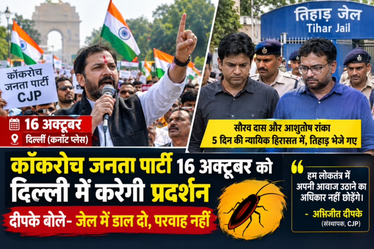 NATIONAL : कॉकरोच जनता पार्टी 16 अक्टूबर को दिल्ली में करेगी प्रदर्शन, दीपके बोले- जेल में डाल दो, परवाह नहीं; सौरव-आशुतोष तिहाड़ भेजे गए